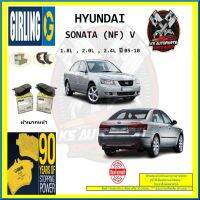 ผ้าเบรค GIRLING (เกอริ่ง) รุ่น HYUNDAI SONATA (NF) V 1.8L , 2.0L , 2.4L ปี 05-10 (โปรส่งฟรี)