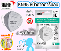 ของแท้?YAMADA หน้ากากอนามัยคาร์บอน N95 รุ่น8240 แบบไม่มีวาล์ว หายใจสะดวก?กรอง 5 ชั้น ดักกลิ่น-ควัน กันเชื้อโรค กันฝุ่นPM2.5 ?พร้อมส่ง