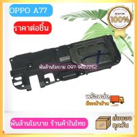 OPPO A77 ชุดกระดิ่ง loud speaker buzzer