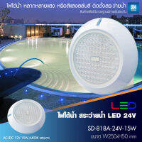 PP โคมไฟใต้น้ำ ไฟสระว่ายน้ำ AC/DC 12-24V LED-15-20W แบบติดผนังขอบสระ รุ่น SD-818A-[12V/24V]-[15W/20W]