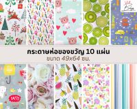 กระดาษห่อของขวัญ Gift Wrapping Paper 49x64 ซม. (10 แผ่น ลายเดียว/คละลาย) ลายสวยๆ น่ารัก ราคาถูก ลายการ์ตูน วินเทจ ดอกไม้ ตาราง ลายทาง ฯลฯ