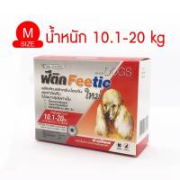 ฟีติก Feetic ยาหยดหลังสุนัข(1กล่อง มี10หลอด)