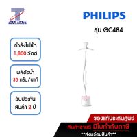 PHILIPS เครื่องรีดไอน้ำ กำลังไฟ 1800 วัตต์ แทงค์น้ำ 1.4 ลิตร รุ่น GC484 /THAIMART/ไทยมาร์ท