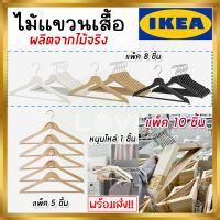 IKEA ของแท้ BUMERANG บุมเมรัง ไม้แขวนเสื้อ, ขาว,ดำ,เนเชอรัล 5 ชิ้น, 8 ชิ้น และ 10 ชิ้น