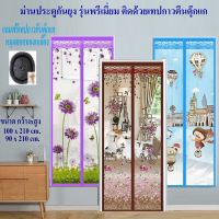 ม่านประตูกันยุง รุ่นพรีเมี่ยม ม่านกันยุง  ขนาด 90x210 cm. และ100x210 cm. (พร้อมส่ง รุ่นติดโดยตีนตุ๊กแก มีพร้อมหมุดตอก 1 ชุด)