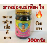 หม่องดำ แม่เพียงใจ ขนาด100กรัม ร้อนมากร้อนนาน?