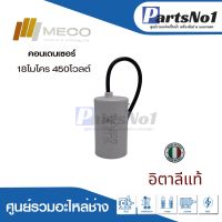 คอนเดนเซอร์ MECO สาย 18 uf 450 v. run สินค้าสามารถออกใบกำกับภาษีได้