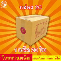 กล่องไปรษณีย์ กล่องพัสดุ เบอร์ 2C พิมพ์ระวังแตก มีจ่าหน้า (แพ็ค 20 ใบ)