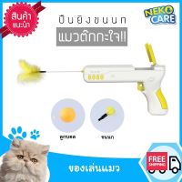 Neko Care ของเล่นแมว ปืนยิงขนนก ของเล่นแมว 2022 ของเล่นแมวต๊กกะใจ ไว้ให้ทาสแมวเล่นสนุกกับแมว ปืนซ่อนไว้ทั้งขนนกและลูกบอล อุปกรณ์แมว มี 3 สี