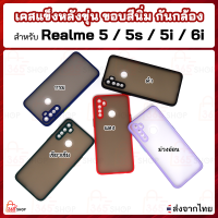 เคส Realme 5 Realme 5s Realme 5i Realme 6i เคสแข็งหลังขุ่น ขอบสีนิ่ม กันกล้อง