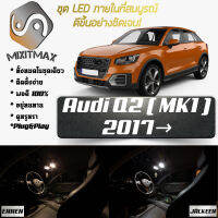 Audi Q2 หลอดไฟ​ LED​ ตกแต่ง​ภายใน​ มีให้เลือกหลายสี  {จัดส่งด่วน} สว่าง ; ติดตั้งง่าย ; รับประกัน 1 ปี ; ไฟเพดาน ไฟส่องแผนที่ ไฟประตู กระโปรงหลังรถยนต์ เก๊ะช่องเก็บของหน้ารถ ไฟป้ายทะเบียน - MixITMax