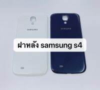 ฝาหลัง Samsung Galaxy รุ่น S4