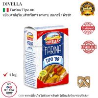 Divella Farina Tipo 00 ( 1kg. ) แป้งสาลีดูรัม สำหรับทำ อาหาร / เบเกอรี่ / พิซซ่า