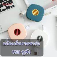 กล่องเก็บสาย เก็บสายชาร์จ USB หูฟัง ม้วนเก็บเป็นระเบียบ น้ำหนักเบา พกพาง่าย ที่เก็บสายชาร์จ อุปกรณ์เก็บสาย กระเป๋าใส่หูฟัง เคสใส่หูฟัง