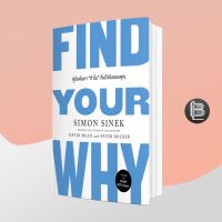 Find Your Why คู่มือค้นหา “ทำไม” ที่แท้จริงของคุณ ; Simon Sinek