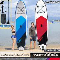 ซัฟบอร์ด บอร์ดยืนพาย surfboard เซิร์ฟบอร์ด Wakeboardกระดานโต้คลื่นที่พองได้ กระดานคายัคยืนพาย SUP แผ่นไม้พายแบบเป่าลมน้ำหนักเบาพิเศษ แผ่นกันลื