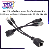 ส่งไวสุดๆ สายPOE อุปกรณ์จ่ายไฟไปกับสายแลน 30 เมตร จำนวน 1 คู่ / POE Transmitter 30 m. 1 Pair รุ่น TPOE-30