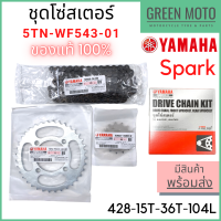 ✅แท้ศูนย์ 100%✅ ชุดโซ่สเตอร์ YAMAHA ยามาฮ่า Spark หน้า 15 ฟัน หลัง 36 ฟัน 5TN-WF543-01