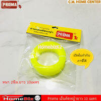 Proma เอ็นตัดหญ้า ตัวเอ็นเป็นเหลี่ยมขนาด 2มม.*2มม.*10เมตร, Nylon Cutter 2mm*2mm.*10M