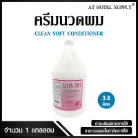 ครีมนวดผม ยี่ห้อ Clean Zoft สีขาวนม 3.8ลิตร 1แกลลอน