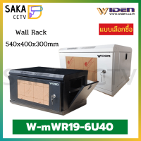 Widen Rack 6U ตู้เก็บอุปกรณ์ CCTV รุ่น W-mWR19-6U40 แข็งแรงน้ำหนักเบา(มีถาดในตัว) แบบเลือกซื้อ