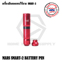 MARS SMART-2 เคื่องสักฮอคเพน เครื่องสักชาร์จ 1.5 ชั่วโมง ทำงานได้ถึง 8 ชั่วโมง ใช้งานได้กับหัวสักฮอคทั่วไป