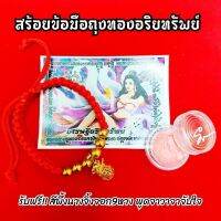 สายมูห้ามพลาดจ้าาาา สร้อยข้อมือถุงทองอริยทรัพย์ รถฟรียันต์นางจิ้งจอก 9 หาง และสีผึ้งมหาเสน่ห์ ใช่แต่ริมฝีปากแล้วจะเป็นมงคลเมตตา