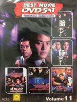 DVDหนัง ที่สุดแห่งAction รวมฮิตความระห่ำ2 Volume11 (SBYDVD5in13300-ที่สุดแห่งActionรวมฮิตความระห่ำ2Vol11) รวมหนังดี 5in1  ดีวีดี ดูหนัง หนังดี แบบกล่อง มาสเตอร์แท้ รวมหนัง STARMART