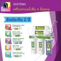 SISTEMA เครื่องกรองน้ำดื่ม 5 ขั้นตอน ความละเอียดในการกรองถึง 0.01 ไมครอน กรองแบคทีเรีย เชื้อโรค ราคาถูก พร้อมส่ง