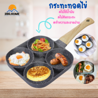 กระทะทอดไข่ดาว ไข่เจียว 4ฟอง กระทะทอด ไร้น้ำมัน เคลือบสาร Non-Stick รุ่นใหม่ล่าสุด ใช้ทอดไข่ดาว ทอดแฮม แพนเค้ก  ทำอาหารไม่ติดกระทะอย่างดี สามารถใช้ได้กับเตาแก๊ส เตาเซรามิกไฟฟ้า เตาแม่เหล็กไฟฟ้า  กระทะทอดไข่4ฟอง ลายหินอ่อน พกพาง่าย รับประกันสินค้า 288.Home