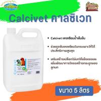 Vetafarm Calcivet คาลซิเวท แคลเซียมน้ำ แคลเซียมน้ำเข้มข้น ขนาด 5 ลิตร