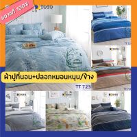 TOTO ผ้าปูที่นอน (ไม่รวมผ้านวม) TT 720 - 724 ( 3.5 , 5 , 6 ฟุต ) TT โตโต้ wonderful bedding bed ชุดที่นอน ชุดผ้าปู ที่ นอน ผ้าปู TT 720 721 722 723 724