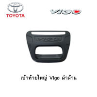 เบ้าท้ายใหญ่ Toyota Vigo ดำด้าน