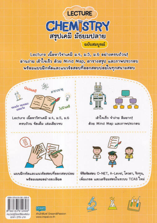 bundanjai-หนังสือคู่มือเรียนสอบ-lecture-chemistry-สรุปเคมี-มัธยมปลาย-ฉบับสมบูรณ์