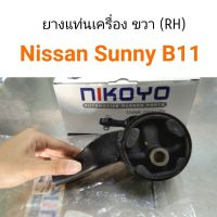 ยางแท่นเครื่อง ขวา Nissan Sunny B11