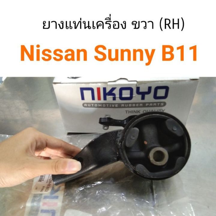 ยางแท่นเครื่อง-ขวา-nissan-sunny-b11