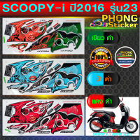 สติ๊กเกอร์ SCOOPY i ปี 2016 รุ่น 23 สติ๊กเกอร์มอไซค์ สกู๊ปปี้ ไอ ปี 2016 รุ่น 23 (สีสวย สีสด สีไม่เพี้ยน)