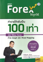 (Arnplern) หนังสือ เทรด Forex ให้ถูกวิธี ทำรายได้เพิ่มเป็น 100 เท่า 100 วิธีชนะ Forex ด้วย Graph และ Mind Mapping (ปรับปรุงใหม่)