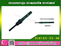 กระบอกเจาะปูน เจาะคอนกรีต เจาะท่อแอร์ DCB165-55-4B ขนาด (55 x 165 มม.)