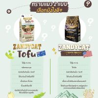 ทรายแมว ทรายภูเขาไฟ พรีเมี่ยม Zandy Cat ทรายเต้าหู้ ไร้ฝุ่น 99.9% ทรายพรีเมี่ยม จับก้อนไว เหมาะกับคนแพ้ฝุ่นง่าย