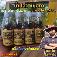 น้ำปลา แมงดา หอม อร่อย  ขนาด 60 ml แซ่บ เย้าย้วนกับข้าวสวยร้อนๆ