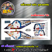 สติ๊กเกอร์ดรีม ซุปเปอร์คับ สติ๊กเกอร์ ดรีม ลายโดเรมอน สีน้ำเงิน ดำ สติ๊กเกอร์ติดรถมอเตอร์ไซค์ ของแต่งเวฟ อะไหล่แต่ง