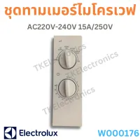 ชุดทามเมอร์ไมโครเวฟ WLD35-1/S (6 ขา) AC220V-240V 15A/250VAC