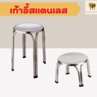 เก้าอี้สแตนเลส เก้าอี้ เก้าอี้สแตนเลส stainless steel chair เก้าอี้สเตนเลสกลม เก้าอี้ขายของ