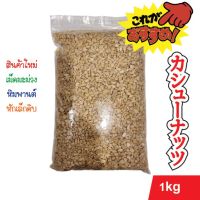 เม็ดมะม่วงหิมพานต์ หักเล็ก ดิบ 1 kg ขาว นำเข้า ของใหม่