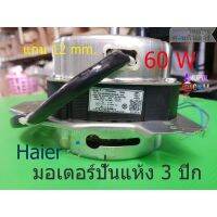 มอเตอร์ปั่นแห้ง Haier XDT-60AL6 60W 5uF แกน 12mm.