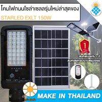 โคมไฟถนนโซล่าเซลล์ Solar Light LED รุ่นใหม่ล่าสุด STREET-EXLT-150W 150W ไฟสว่างมาก ไฟโซล่าเซลล์ ไฟพลังงานแสงอาทิตย์นอกอาคาร ไม่เสียค่าไฟ