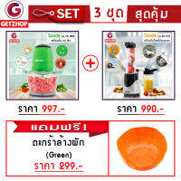 GetZhop เครื่องบดสับ เครื่องผสมอาหาร Sande รุ่น SD-JR02 (สีเขียว) + เครื่องปั่นน้ำผลไม้แบบพกพา รุ่น SD-LL07 (สีเงิน) แถมฟรี! ตะกร้าล้างผัก ตะกร้าอเนกประสงค์ (Orange)