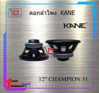 ดอกลำโพง KANE 12" CHAMPION 51 สินค้าพร้อมส่ง