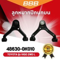 ลูกหมากปีกนกบน และล่าง VIGO 2WD BBB